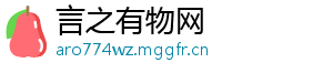 言之有物网